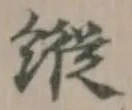 Đã định vị 蹤