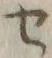 字セ