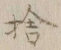 文字捨