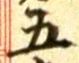 글자 五