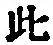 文字此