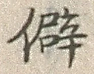 글자 僻