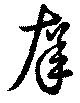 庠 위치 확인됨