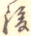 位置 確認된 後