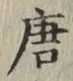 Character 唐
