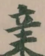 𣓀の位置