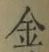 字金