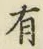 글자 有
