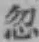 글자 忽