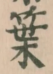 䈎の位置