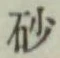 글자 砂