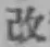 글자 改