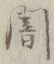 글자 闇