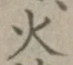 글자 火