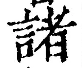 글자 諸