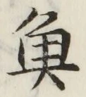 글자 魚