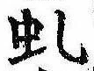 Đã định vị 虬