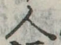 人，已得其位