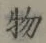 글자 物
