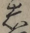 글자 し