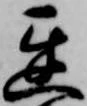 㐌定位遅
