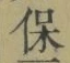 文字保
