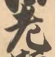 Character 老