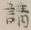 글자 請