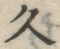 文字久