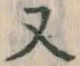 글자 又