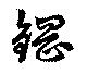 鋼の位置