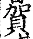 文字賀
