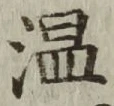 字温