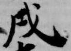 戌 위치 확인됨