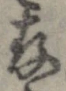 存 위치 확인됨