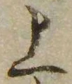 位置 確認된 上