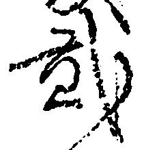 弐の位置