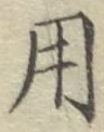 글자 用