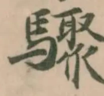 驟の位置