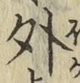 글자 外