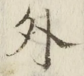 「外」字