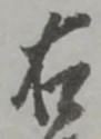 글자 右