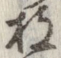 枝 위치 확인됨