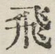 文字 飛