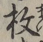 글자 枚