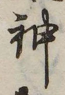 Đã định vị 神