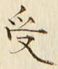 「受」字
