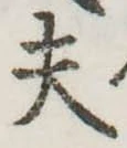 Đã định vị 夫