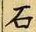 글자 石