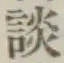 글자 談